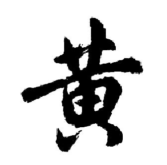竹摟 黃 書法字